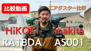 【充電式エアダスター比較】makita AS001 vs HiKOKI RA18DA   商品レビュー #makita #hikoki #エアダスター