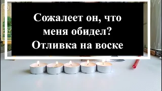 ⛔️Сожалеет ли он, что меня обидел? Чистка и отливка на воске