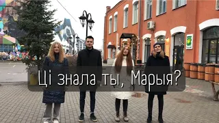 DOBRY LAD - Ці знала ты, Марыя? (Acapella Cover) // Mary did you know