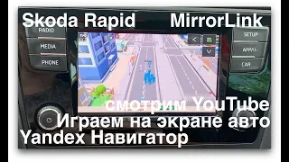 Skoda rapid. Mirror Link. Смотрим YouTube и играем на мультимедийке.