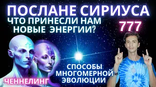 💥🌎НОВОСТИ ОТ СИРИУСА, ЧТО ПРИНЕСЛА НАМ НОВАЯ ЭНЕРГЕТИЧЕСКАЯ ВОЛНА  КОНТАКТЕР ЧЕННЕЛИНГ ФИДРЯ ЮРИЙ