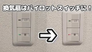 換気扇スイッチをパイロットスイッチに交換！全然違う！！