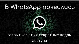 В WhatsApp появились закрытые чаты с секретным кодом доступа