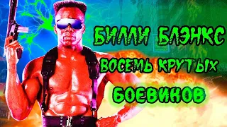 8 крутых боевиков с Билли Блэнксом // Топ восемь рукопашных боевиков из 90х с Билли Блэнксом