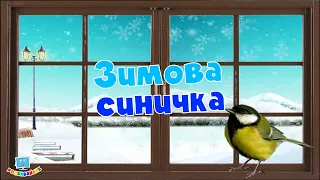 Зимова синичка