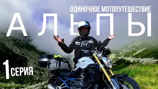 🏔 Альпы 🏍 Мотопутешествие по Европе [SOLO] | Серия 1