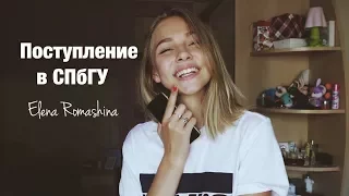 МОЯ ИСТОРИЯ ПОСТУПЛЕНИЯ В СПБГУ ♡ КАК Я СДАЛА ЕГЭ