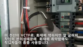 전기안전공사 지적 - 전기안전관리 시작하시는분들께 VCTF전선에 대해  알려드립니다