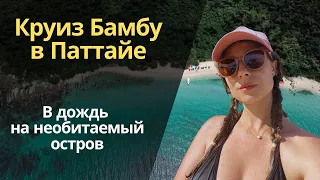 Едем на необитаемый остров в дождь