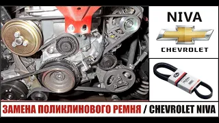 Замена и натяжение ремня привода вспомогательных агрегатов Шевроле Нива / Chevrolet Niva...