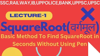 Lecture-1 | How To Find Square Root in Seconds | वर्गमूल कैसे ज्ञात करें | वर्गमूल निकलने का तरीका