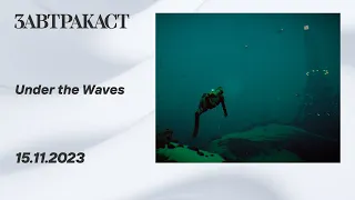 Under The Waves (ПК, часть 1) - стрим Завтракаста