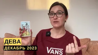 ДЕВА • ДЕКАБРЬ 2023 • Таро Прогноз от Diva V.S / Виктория Штелльхорн