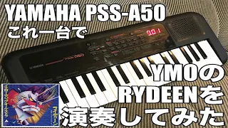 YAMAHA PSS-A50だけでYMOのRYDEENを演奏してみた