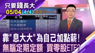 1.6兆投資台股ETF 利用定期定額買零股 投資台股ETF部位積少成多!價格高.波動率高 用零股ETF才有意義?【20240504(第4/4段)只要錢長大*鄭明娟ft.呂漢威】