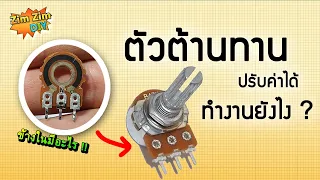 ตัวต้านทานปรับค่าได้ คืออะไร ?  ตัวต้านทานปรับค่าได้ 3 ขา ทำงานอย่างไร ?