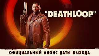 DEATHLOOP: официальный анонс даты выхода