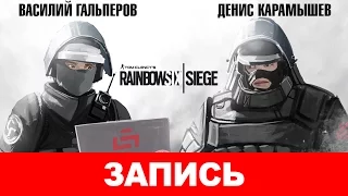 Tom Clancy's Rainbow Six Siege: Тактичная осада [запись]