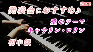 【ピアノ発表会おすすめ】愛のテーマ ♫ キャサリン・ロリン / Love Theme, Catherine Rollin