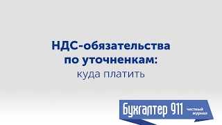 НДС обязательства по уточненкам куда платить? Видеоурок от Бухгалтер 911