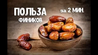 Польза фиников для организма за 2 минуты.