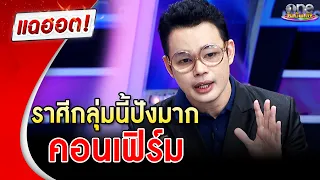 “หมอกฤษณ์” คอนเฟิร์มดวง 2567 ราศีกลุ่มนี้ปังมาก| แฉฮอต | วันบันเทิง