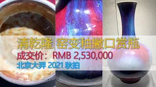 [上手] 北京大羿 - 清乾隆 窑变釉撇口赏瓶 - 成交价: RMB 2,530,000