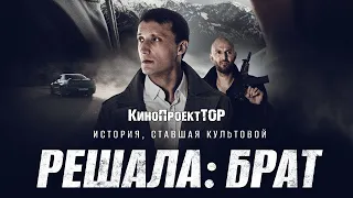 Трейлер фильма "Решала: Брат" [2022]