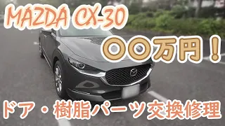 MAZDA CX-30ドア交換・樹脂パーツ交換修理