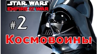 Star Wars:Empire At War - Темная сторона №2 - Космовоины