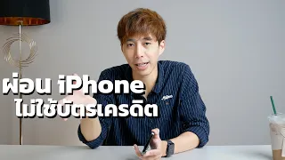 ผ่อน iPhone ไม่ใช้บัตรเครดิต ทำได้จริงมั้ย?? | เป็ดระดับโปร