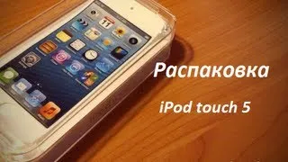 Распаковка iPod touch 5/UnPacking iPod touch 5