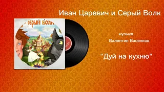 Иван Царевич и Серый Волк «Дуй на кухню» музыка Валентин Васенков