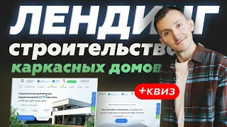 Продающий лендинг Каркасные дома - Строительство (пример 2022)