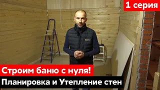 Русская баня из кирпича. Часть первая: проходная парная и утепление стен