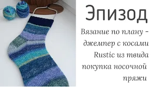 Эпизод.  Вязание по списку #rustic /джемпер с косами/ покупки пряжи #вязание #вязаниеспицами #носки