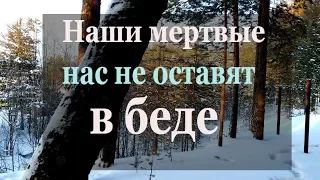 Наши мертвые нас не оставят в беде