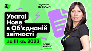 Увага! Нове в Об’єднаній звітності за ІІІ кв. 2023