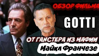 Обзор фильма про мафию америки Gotti от ганстера Майкла Франчезе. Перевод