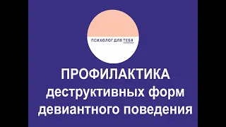 Профилактика деструктивных форм девиантного поведения среди обучающихся