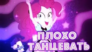 PMV -  Плохо танцевать