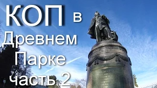 КОП 2015 Древний Парк ч.2 Поиск Монет с Металлоискателем, Металлопоиск США