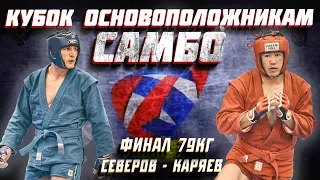 ФИНАЛ 79 КГ БОЕВОЕ САМБО КУБОК ОСНОВОПОЛОЖНИКАМ САМБО 2022