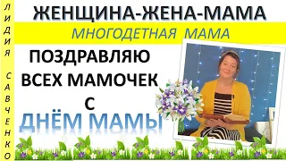 С Днем матери, мои дорогие женщины, мамочки, подружки! Женщина-Жена-Мама Лидия Савченко