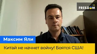 Китай не начнет войну! Боятся США! МАКСИМ ЯЛИ