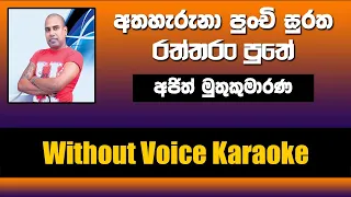 Atha Heruna Punchi Suratha Song Without Voice | Ajith Muthukumarana | Sinhala Karaoke