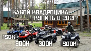 КАКОЙ КВАДРОЦИКЛ КУПИТЬ В 2022 ГОДУ ЗА 150 200 И 500 ТЫСЯЧ РУБЛЕЙ