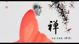 古琴《禅定》: 李祥霆 / Chinese Traditional Music, Guqin “Chan Ding (Buddhist Meditation)”: LI Xiang Ting