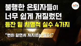 불행한 은퇴자들이 저질렀던 등잔 밑 치명적 실수 4가지