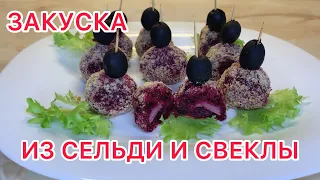 ЗАКУСКА-ШАРИКИ ИЗ СВЕКЛЫ И СЕЛЬДИ